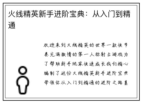 火线精英新手进阶宝典：从入门到精通