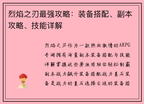 烈焰之刃最强攻略：装备搭配、副本攻略、技能详解