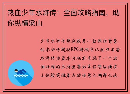 热血少年水浒传：全面攻略指南，助你纵横梁山