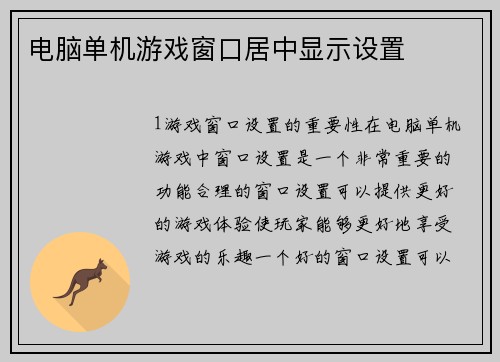 电脑单机游戏窗口居中显示设置