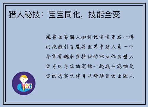 猎人秘技：宝宝同化，技能全变