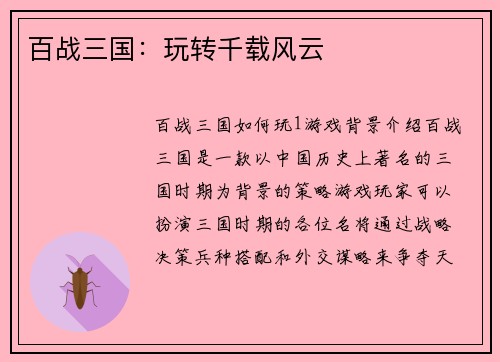 百战三国：玩转千载风云