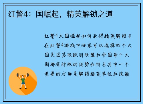 红警4：国崛起，精英解锁之道