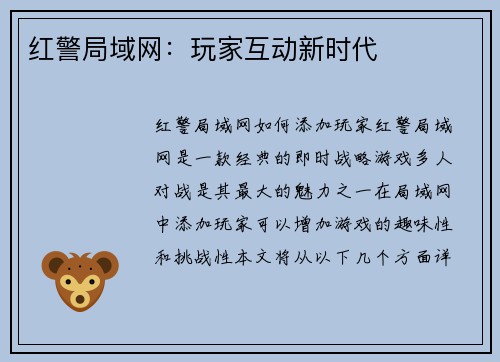 红警局域网：玩家互动新时代
