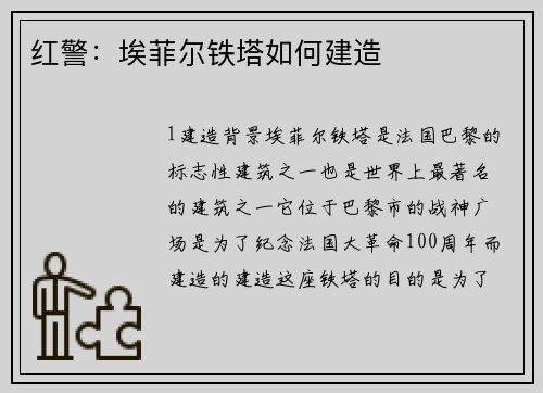红警：埃菲尔铁塔如何建造