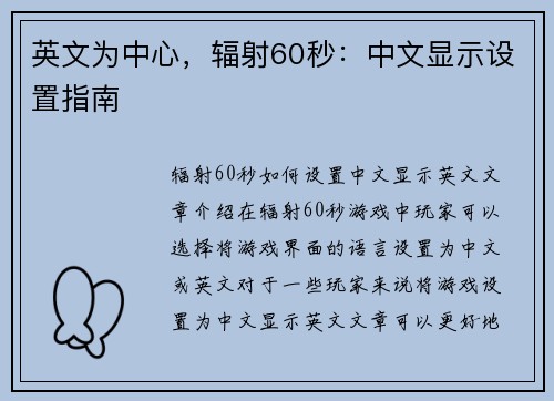 英文为中心，辐射60秒：中文显示设置指南