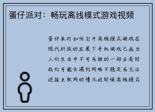蛋仔派对：畅玩离线模式游戏视频
