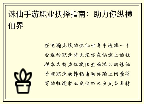 诛仙手游职业抉择指南：助力你纵横仙界