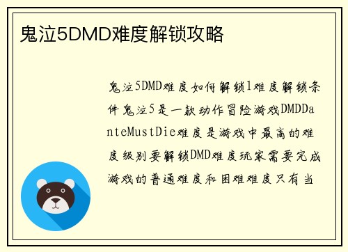鬼泣5DMD难度解锁攻略