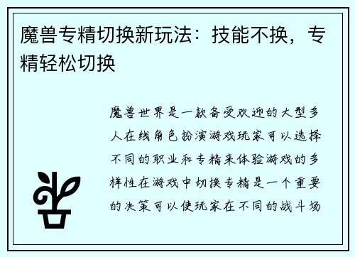 魔兽专精切换新玩法：技能不换，专精轻松切换