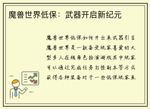 魔兽世界低保：武器开启新纪元