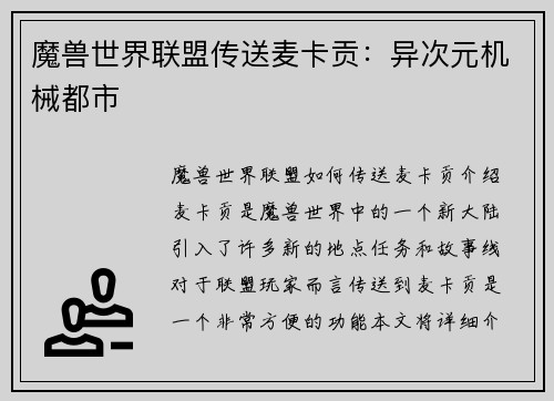 魔兽世界联盟传送麦卡贡：异次元机械都市