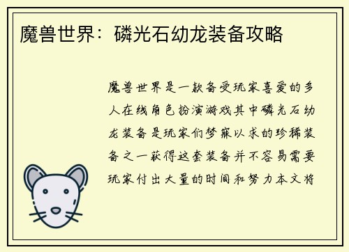 魔兽世界：磷光石幼龙装备攻略