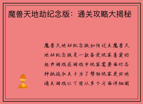 魔兽天地劫纪念版：通关攻略大揭秘